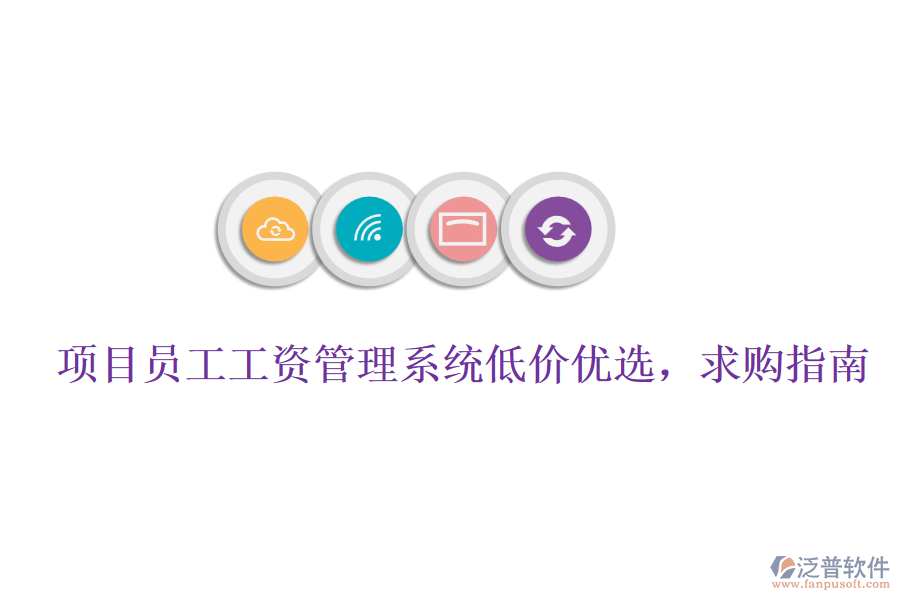 項(xiàng)目員工工資管理系統(tǒng)低價(jià)優(yōu)選，求購(gòu)指南