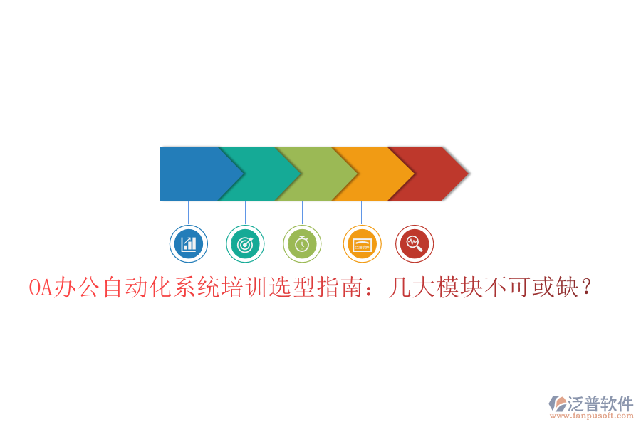  OA辦公自動(dòng)化系統(tǒng)培訓(xùn)選型指南：幾大模塊不可或缺？