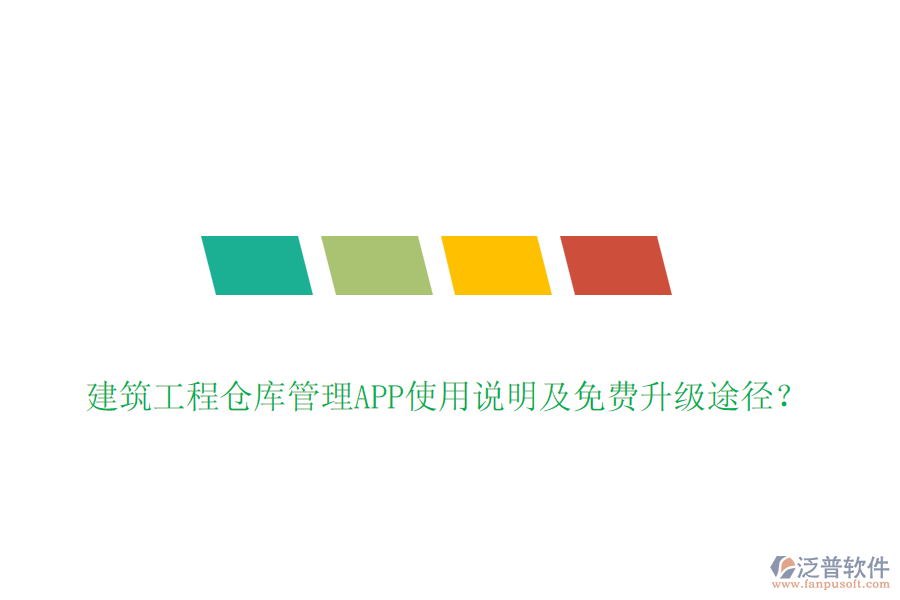 建筑工程倉庫管理APP使用說明及免費升級途徑？