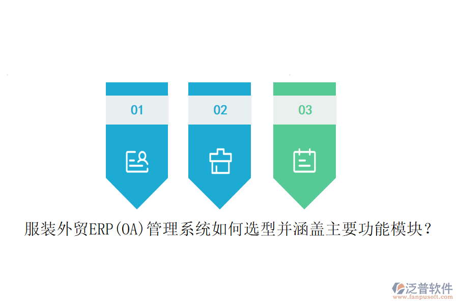 服裝外貿(mào)ERP(OA)管理系統(tǒng)如何選型并涵蓋主要功能模塊？