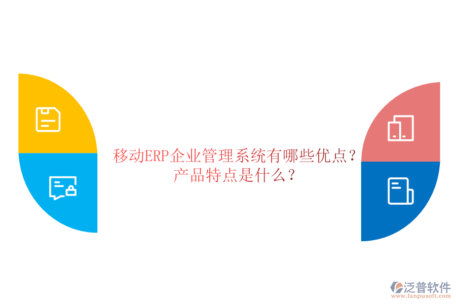 移動(dòng)ERP企業(yè)管理系統(tǒng)有哪些優(yōu)點(diǎn)？產(chǎn)品特點(diǎn)是什么？