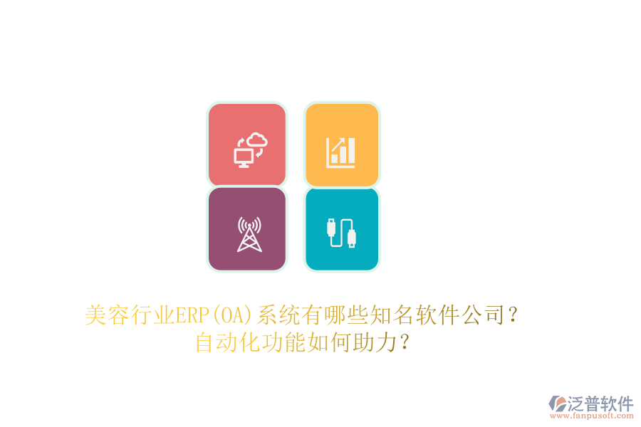 美容行業(yè)ERP(OA)系統(tǒng)有哪些知名軟件公司？自動化功能如何助力？