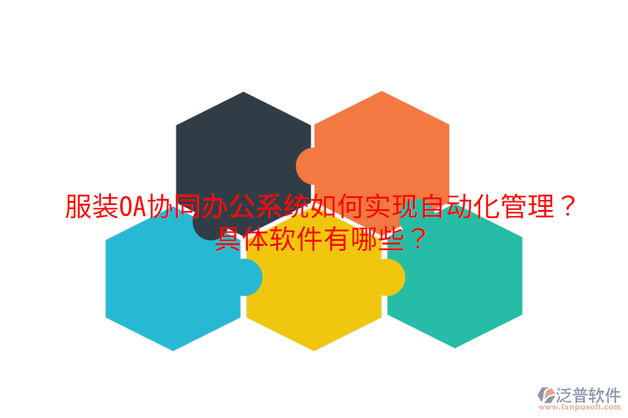  服裝OA協(xié)同辦公系統(tǒng)如何實(shí)現(xiàn)自動(dòng)化管理？具體軟件有哪些？