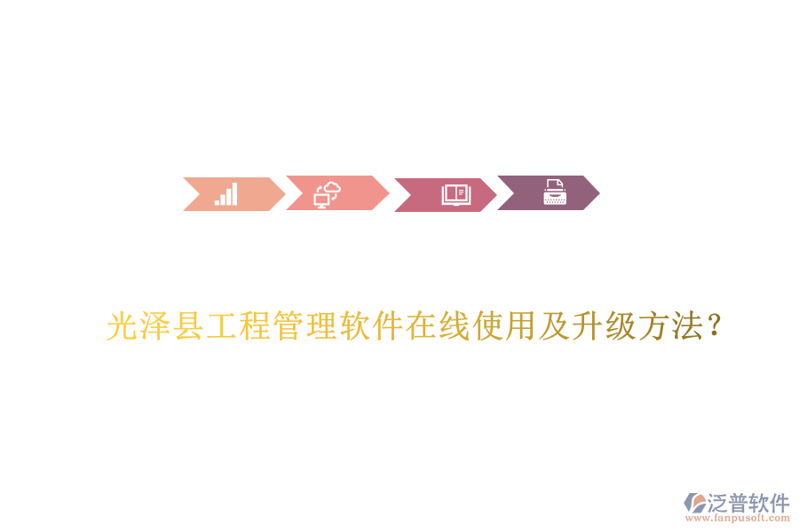 光澤縣工程管理軟件在線使用及升級方法？
