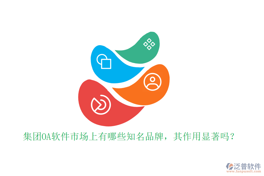 集團(tuán)OA軟件市場上有哪些知名品牌，其作用顯著嗎？
