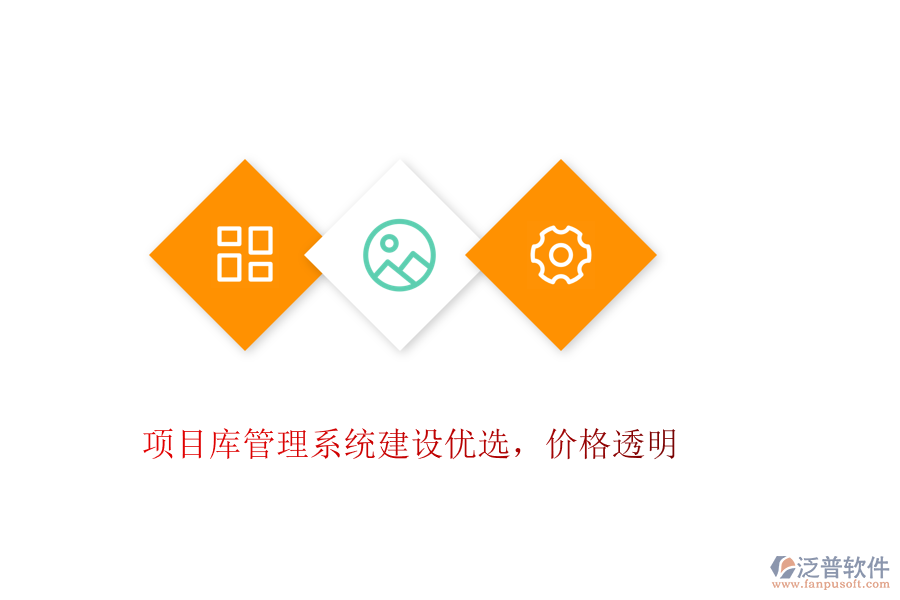 項(xiàng)目庫管理系統(tǒng)建設(shè)優(yōu)選，價格透明