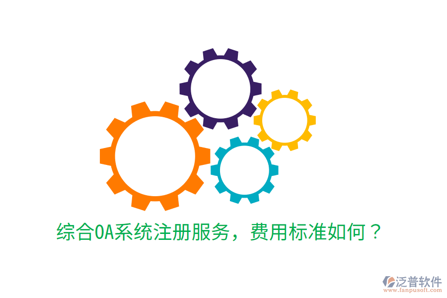  綜合OA系統(tǒng)注冊(cè)服務(wù)，費(fèi)用標(biāo)準(zhǔn)如何？