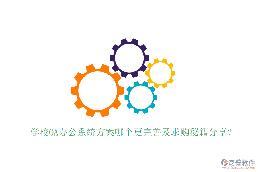  學(xué)校OA辦公系統(tǒng)方案哪個(gè)更完善及求購(gòu)秘籍分享？