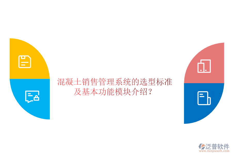 混凝土銷售管理系統(tǒng)的選型標準及基本功能模塊介紹？