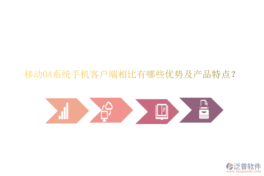 移動OA系統(tǒng)手機(jī)客戶端相比有哪些優(yōu)勢及產(chǎn)品特點(diǎn)?