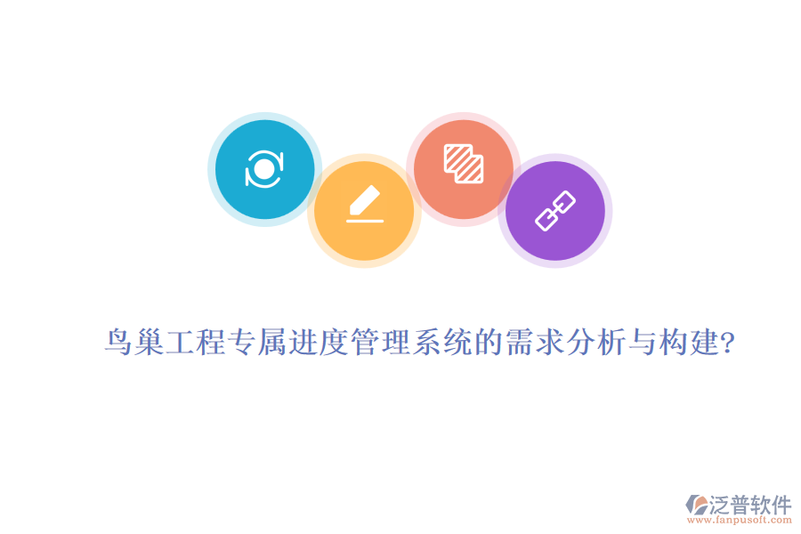 鳥(niǎo)巢工程專(zhuān)屬進(jìn)度管理系統(tǒng)的需求分析與構(gòu)建?