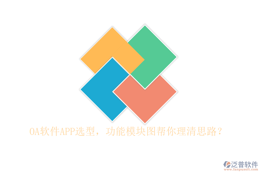 OA軟件APP選型，功能模塊圖幫你理清思路？
