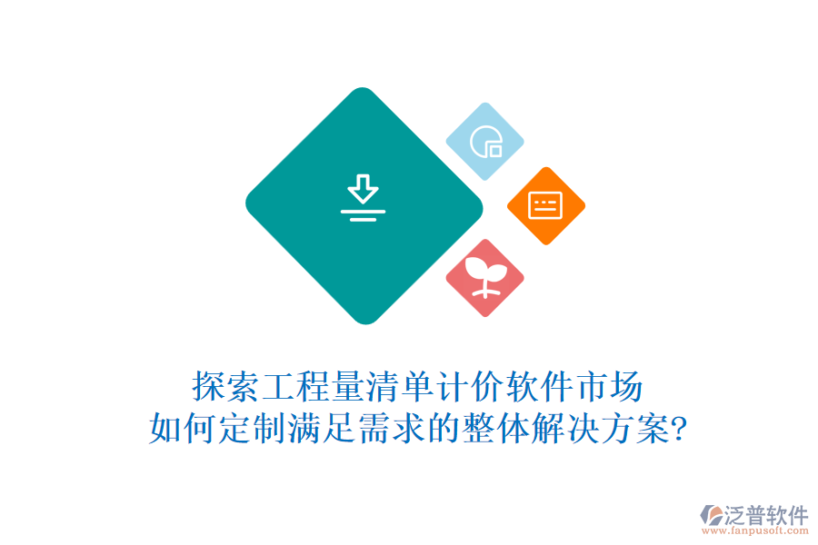 探索工程量清單計(jì)價(jià)軟件市場(chǎng)，如何定制滿足需求的整體解決方案?