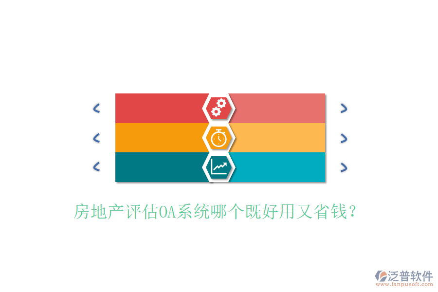  房地產(chǎn)評(píng)估OA系統(tǒng)哪個(gè)既好用又省錢？
