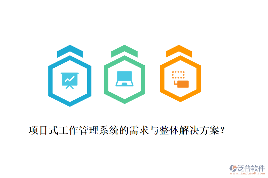 項目式工作管理系統(tǒng)的需求與整體解決方案？
