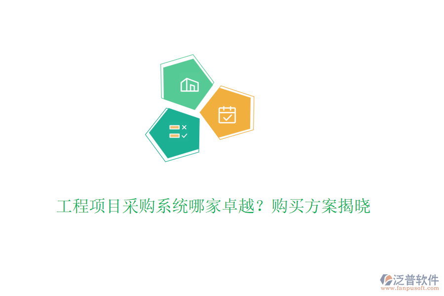 工程項目采購系統(tǒng)哪家卓越？購買方案揭曉
