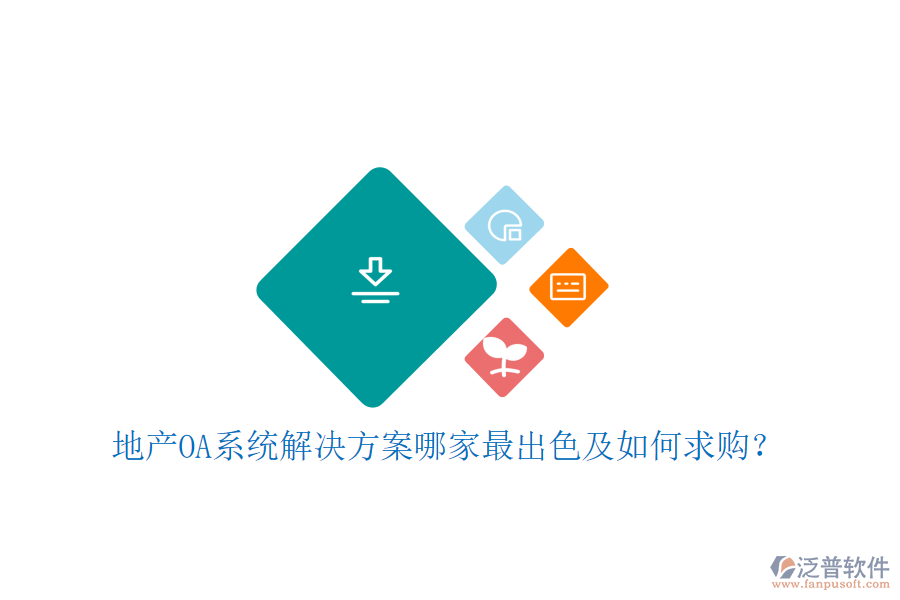  地產(chǎn)OA系統(tǒng)解決方案哪家最出色及如何求購？