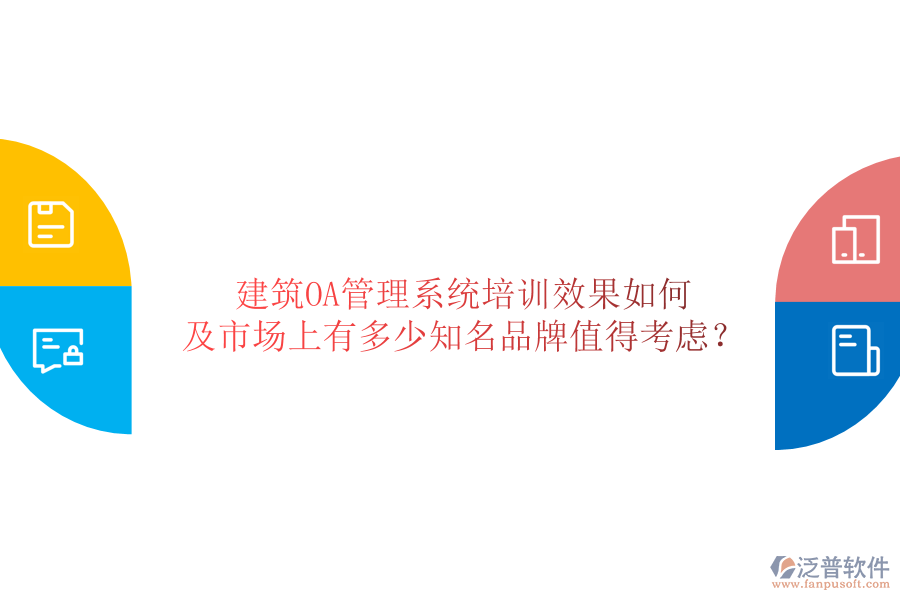  建筑OA管理系統(tǒng)培訓效果如何及市場上有多少知名品牌值得考慮？