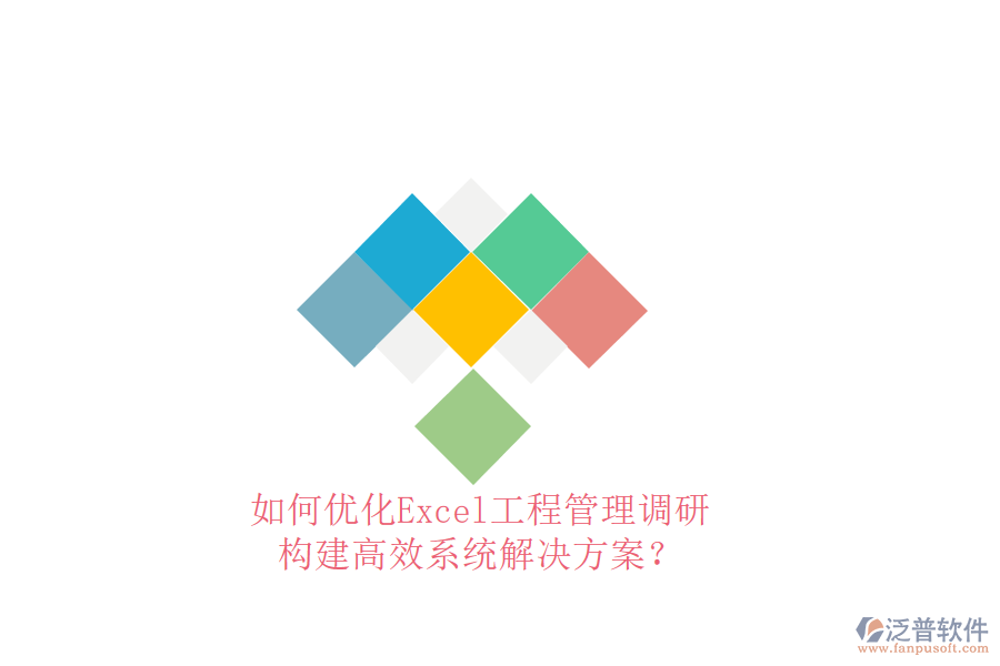 如何優(yōu)化Excel工程管理調(diào)研，構(gòu)建高效系統(tǒng)解決方案?