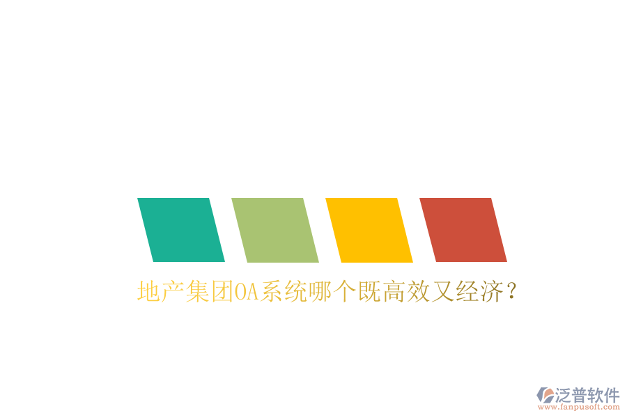  地產(chǎn)集團(tuán)OA系統(tǒng)哪個(gè)既高效又經(jīng)濟(jì)？