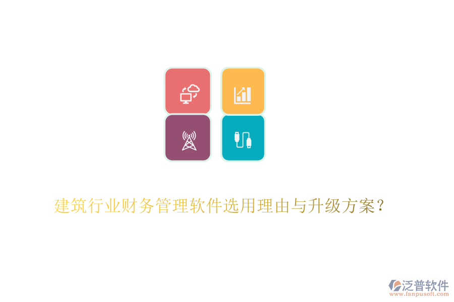 建筑行業(yè)財務(wù)管理軟件選用理由與升級方案？