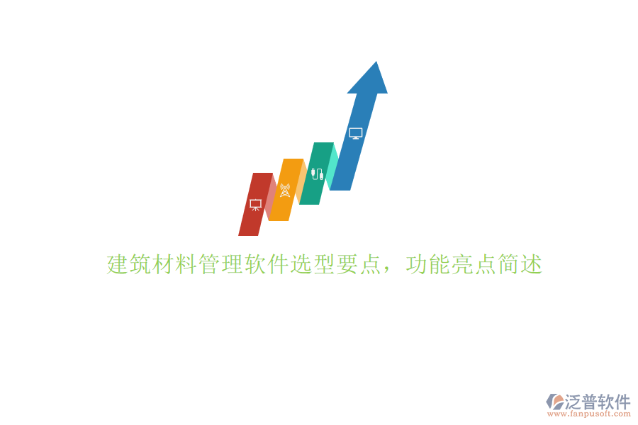 建筑材料管理軟件選型要點，功能亮點簡述
