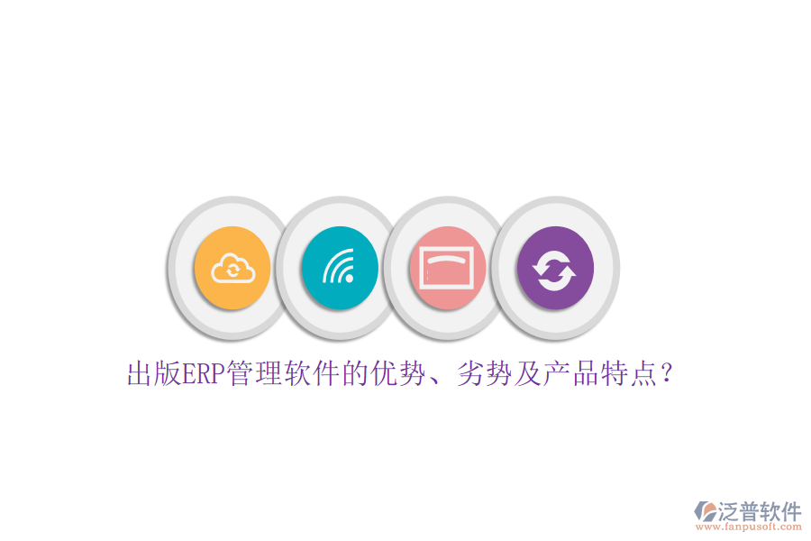 出版ERP管理軟件的優(yōu)勢、劣勢及產(chǎn)品特點？