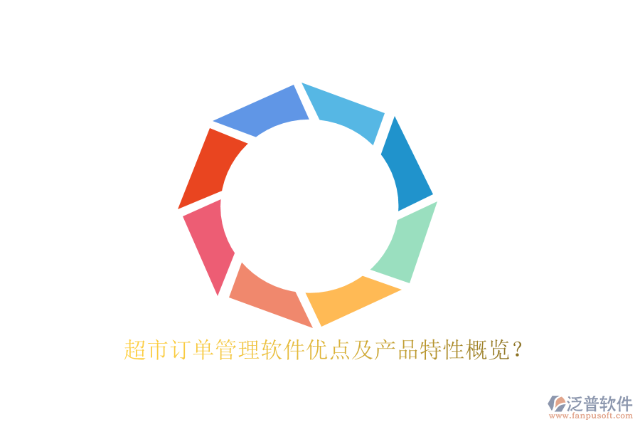 超市訂單管理軟件優(yōu)點(diǎn)及產(chǎn)品特性概覽？