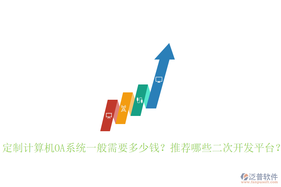  定制計(jì)算機(jī)OA系統(tǒng)一般需要多少錢(qián)？推薦哪些二次開(kāi)發(fā)平臺(tái)？