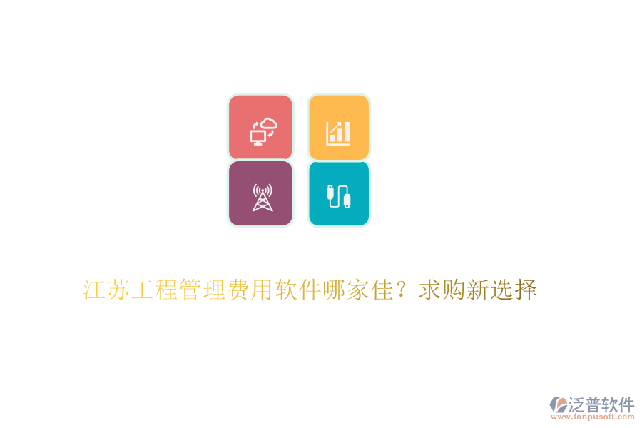 江蘇工程管理費(fèi)用軟件哪家佳？求購(gòu)新選擇