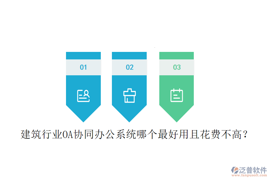  建筑行業(yè)OA協(xié)同辦公系統(tǒng)哪個(gè)最好用且花費(fèi)不高？