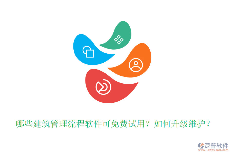 哪些建筑管理流程軟件可免費試用？如何升級維護？