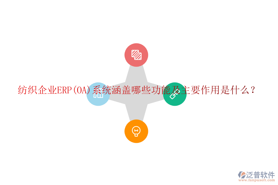 紡織企業(yè)ERP(OA)系統(tǒng)涵蓋哪些功能及主要作用是什么？