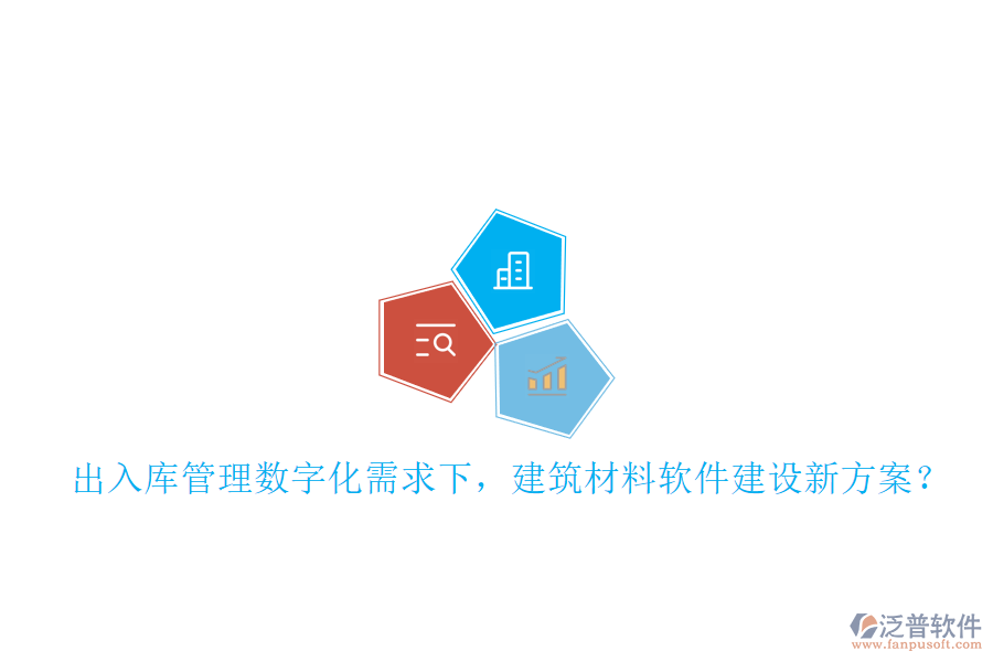 入庫(kù)管理數(shù)字化需求下，建筑材料軟件建設(shè)新方案?