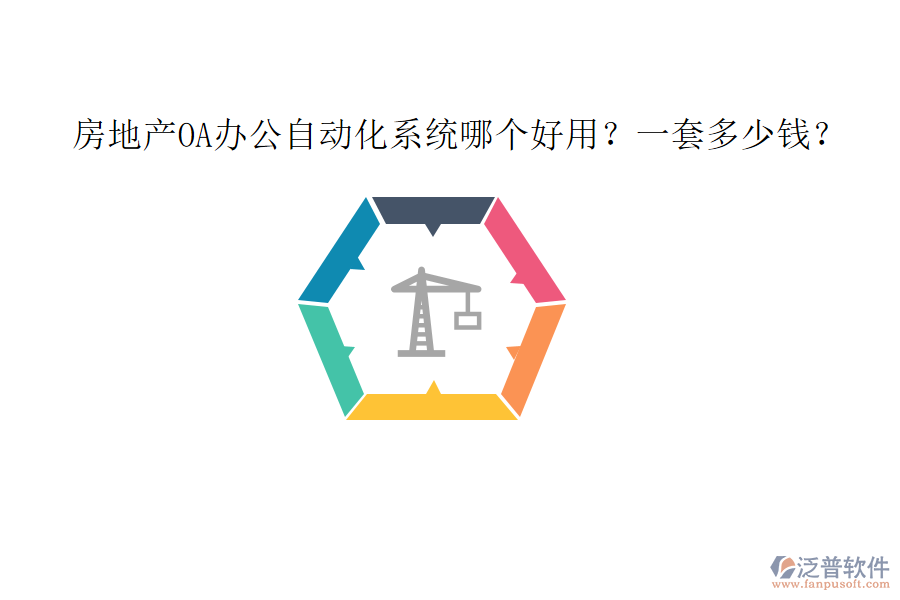 房地產OA<a href=http://www.alistair-chisholm.com/oa/ target=_blank class=infotextkey>辦公自動化</a>系統(tǒng)哪個好用？一套多少錢？