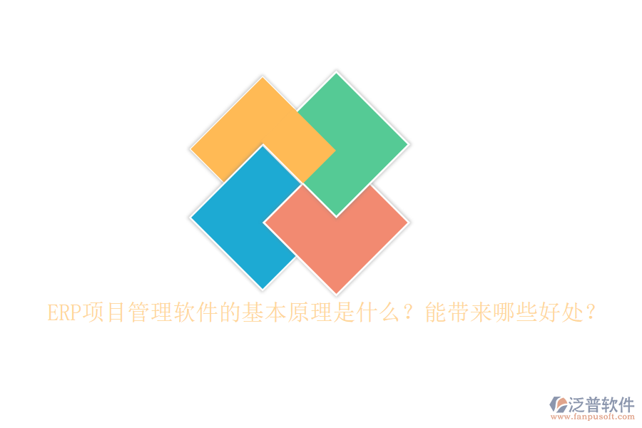 ERP項目管理軟件的基本原理是什么？能帶來哪些好處？