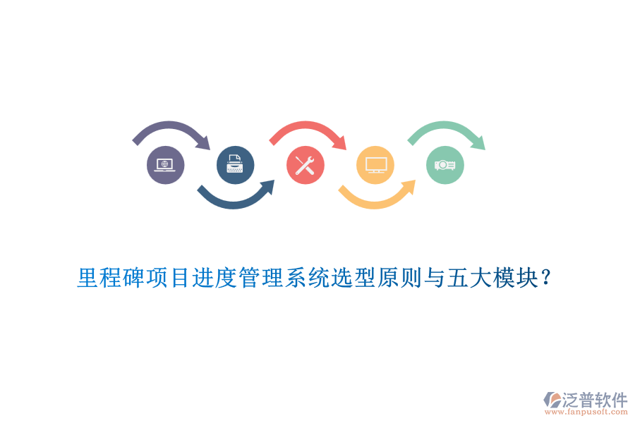 里程碑項目進度管理系統(tǒng)選型原則與五大模塊？