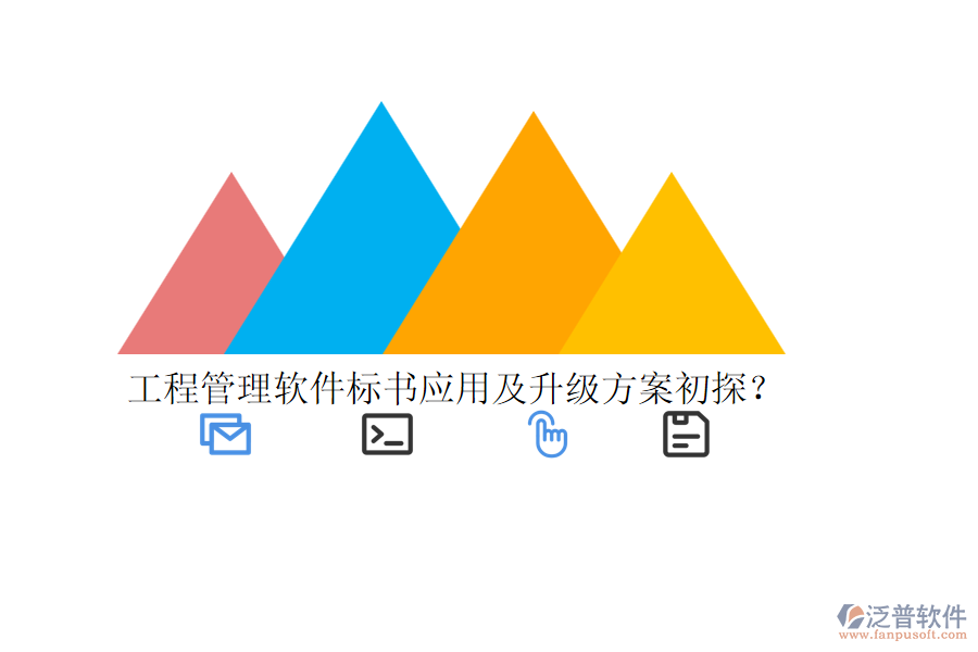 工程管理軟件標(biāo)書應(yīng)用及升級方案初探？