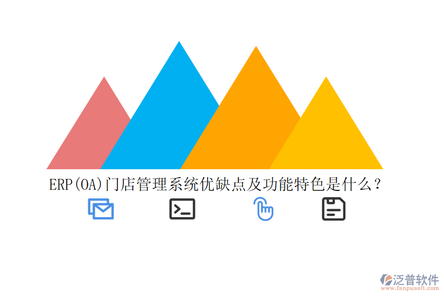 ERP(OA)門店管理系統(tǒng)優(yōu)缺點(diǎn)及功能特色是什么？