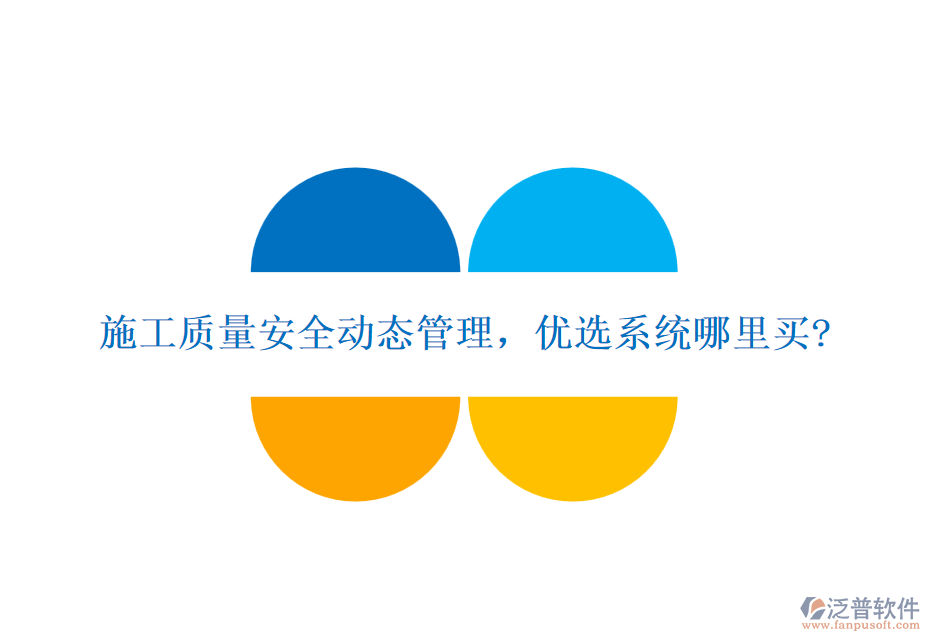 施工質(zhì)量安全動(dòng)態(tài)管理，優(yōu)選系統(tǒng)哪里買?