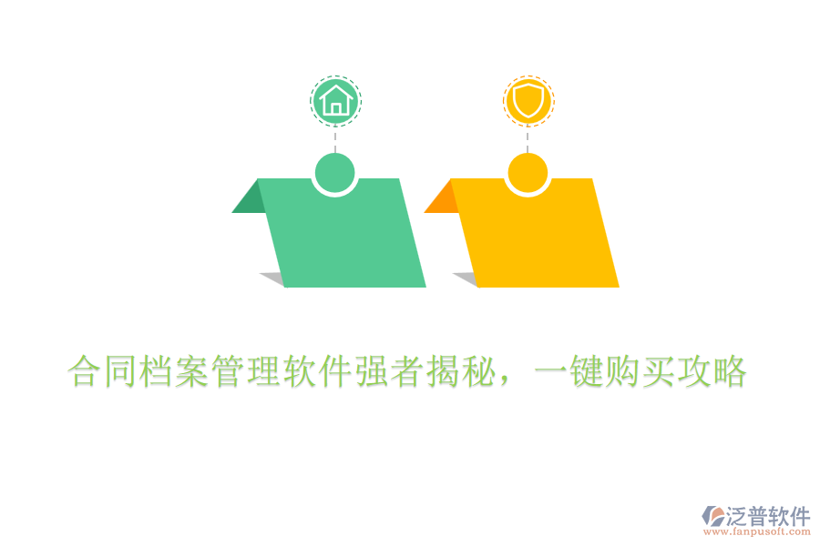 合同檔案管理軟件強者揭秘，一鍵購買攻略