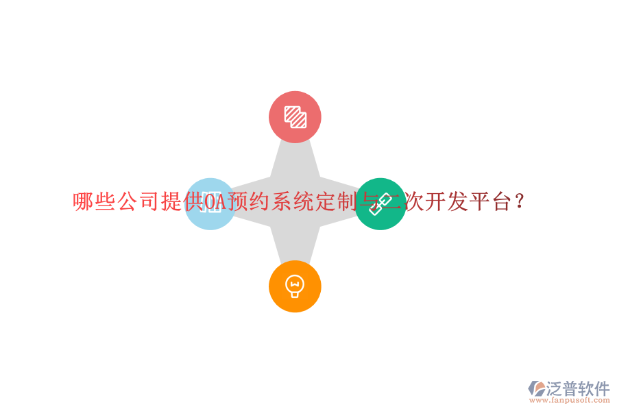 哪些公司提供OA預(yù)約系統(tǒng)定制與二次開發(fā)平臺(tái)？