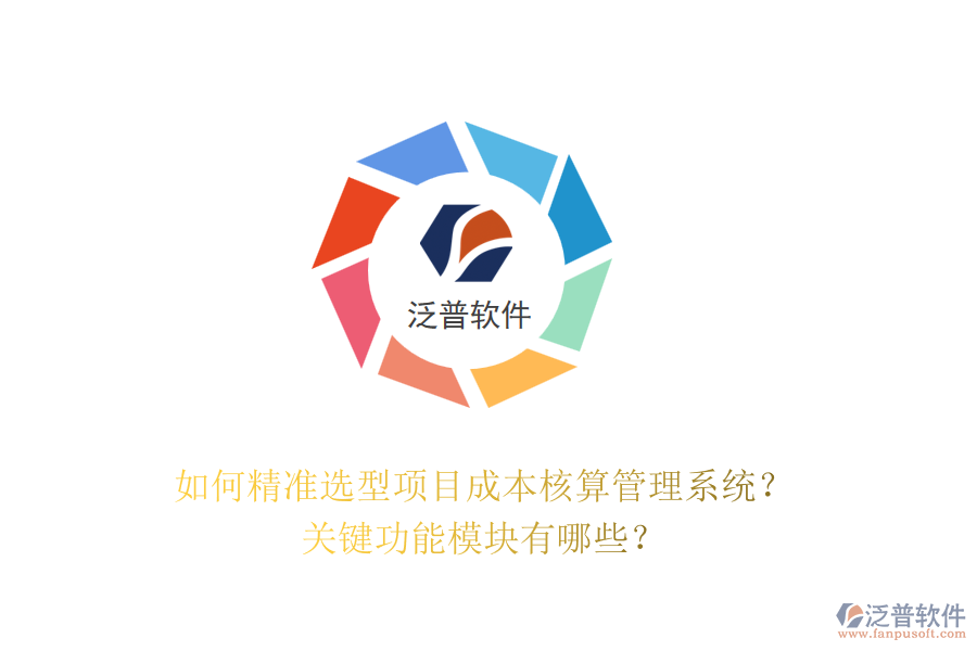 如何精準選型項目成本核算管理系統(tǒng)？關鍵功能模塊有哪些？