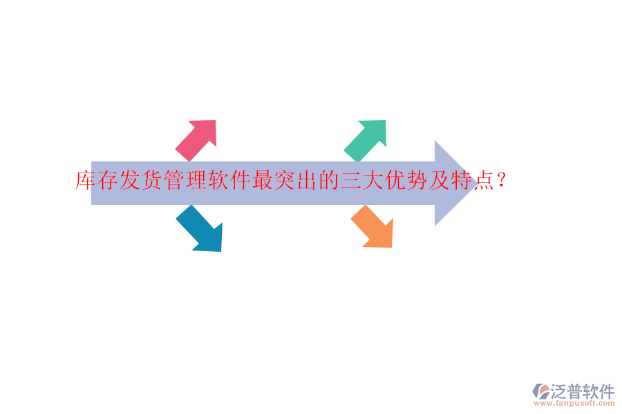 庫(kù)存發(fā)貨管理軟件最突出的三大優(yōu)勢(shì)及特點(diǎn)？