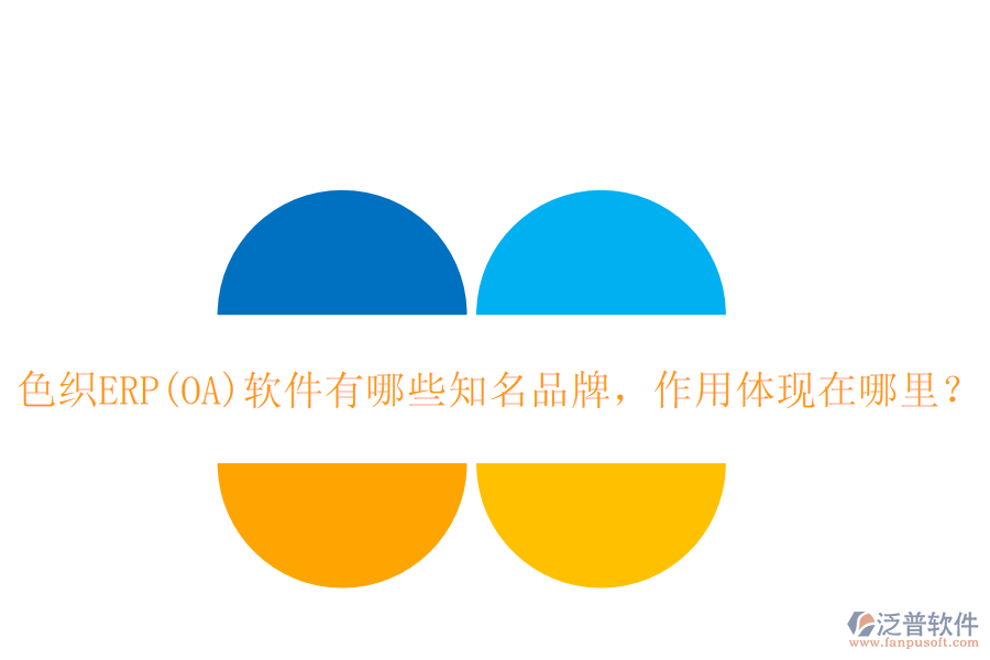 色織ERP(OA)軟件有哪些知名品牌，作用體現(xiàn)在哪里？