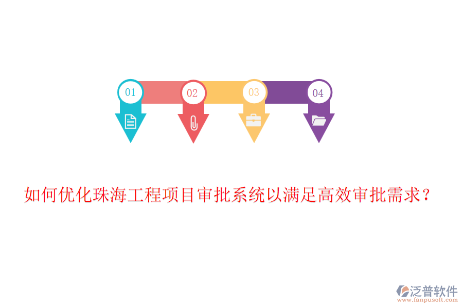 如何優(yōu)化珠海工程項(xiàng)目審批系統(tǒng)以滿足高效審批需求？