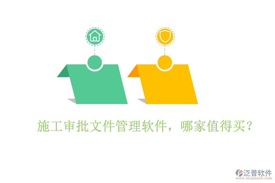  施工審批文件管理軟件，哪家值得買？