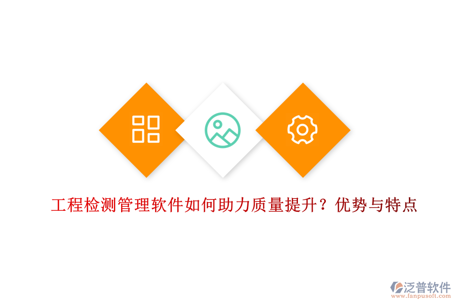 工程檢測管理軟件如何助力質(zhì)量提升？優(yōu)勢與特點