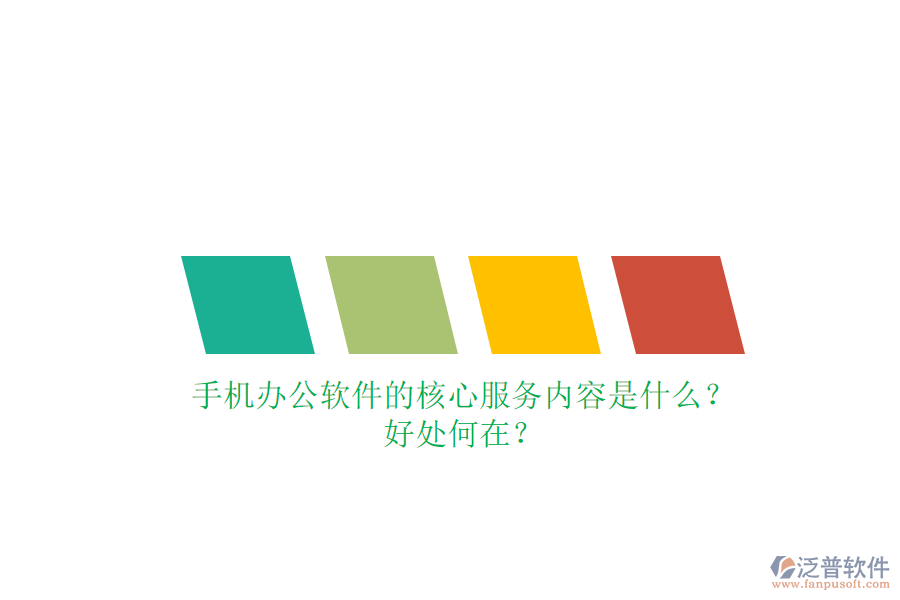 手機(jī)辦公軟件的核心服務(wù)內(nèi)容是什么？好處何在？