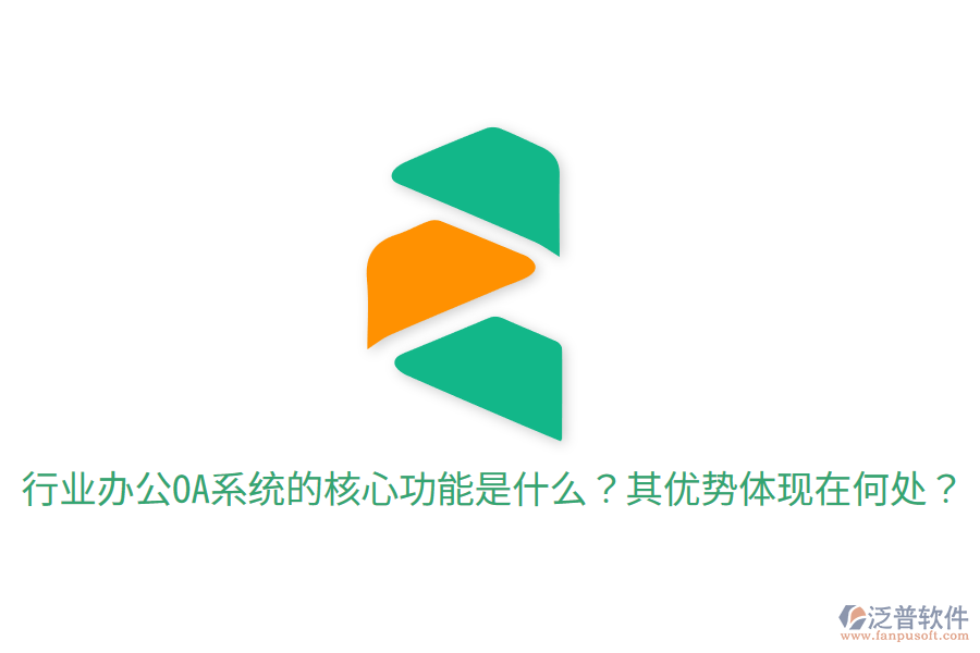 行業(yè)辦公OA系統(tǒng)的核心功能是什么？其優(yōu)勢(shì)體現(xiàn)在何處？